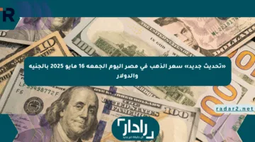 «تحديث جديد» سعر الذهب في مصر اليوم الجمعة 16 مايو 2025 بالجنيه والدولار